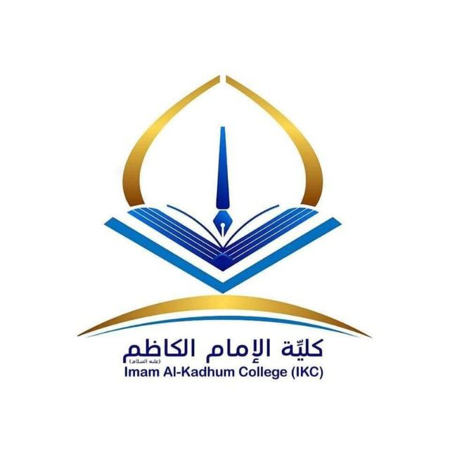 شعار كلية الإمام الكاظم